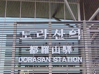 dorasan.jpg